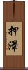 押澤 Scroll