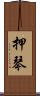 押琴 Scroll