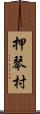 押琴村 Scroll