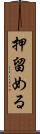 押留める Scroll