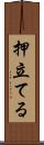 押立てる Scroll