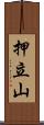 押立山 Scroll