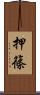 押篠 Scroll