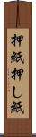 押紙 Scroll