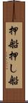 押船 Scroll