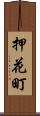 押花町 Scroll