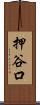 押谷口 Scroll