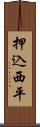 押込西平 Scroll