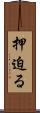 押迫る Scroll