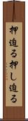 押迫る Scroll