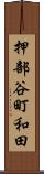 押部谷町和田 Scroll