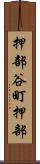 押部谷町押部 Scroll