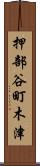 押部谷町木津 Scroll