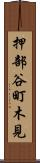 押部谷町木見 Scroll