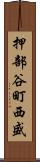 押部谷町西盛 Scroll