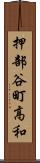 押部谷町高和 Scroll