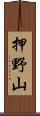 押野山 Scroll