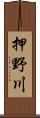 押野川 Scroll
