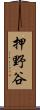 押野谷 Scroll