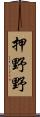 押野野 Scroll