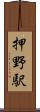 押野駅 Scroll