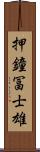 押鐘冨士雄 Scroll