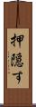 押隠す Scroll
