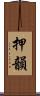 押韻 Scroll