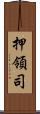 押領司 Scroll