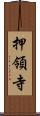 押領寺 Scroll