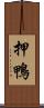押鴨 Scroll