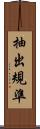 抽出規準 Scroll