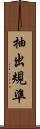 抽出規準 Scroll