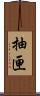 抽匣 Scroll
