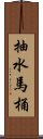 抽水馬桶 Scroll