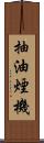 抽油煙機 Scroll