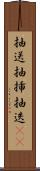 抽送 Scroll