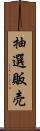 抽選販売 Scroll