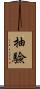 抽驗 Scroll