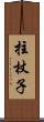 拄杖子 Scroll