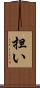 担い Scroll