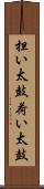 担い太鼓 Scroll