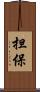 担保 Scroll