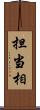 担当相 Scroll