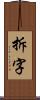 拆字 Scroll
