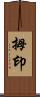 拇印 Scroll