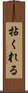 拈くれる Scroll