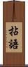 拈語 Scroll
