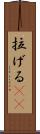 拉げる(rK) Scroll