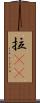 拉㞎㞎 Scroll